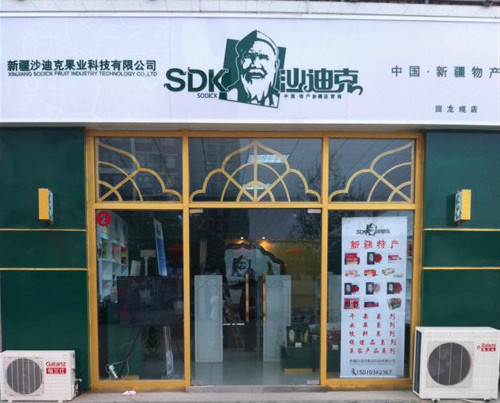 沙迪克新疆特產（回龍觀）店隆重開業！
