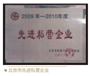 北京市先進私營企業