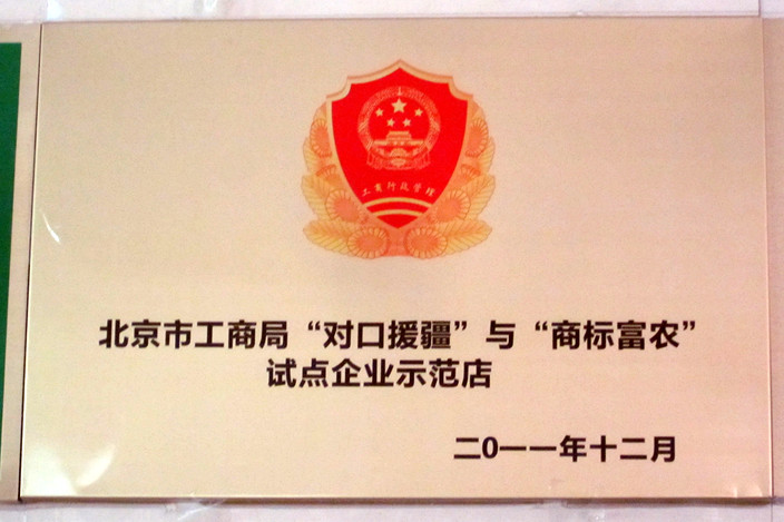北京市工商局“對口援疆”和“商標富農”試點企業示范店