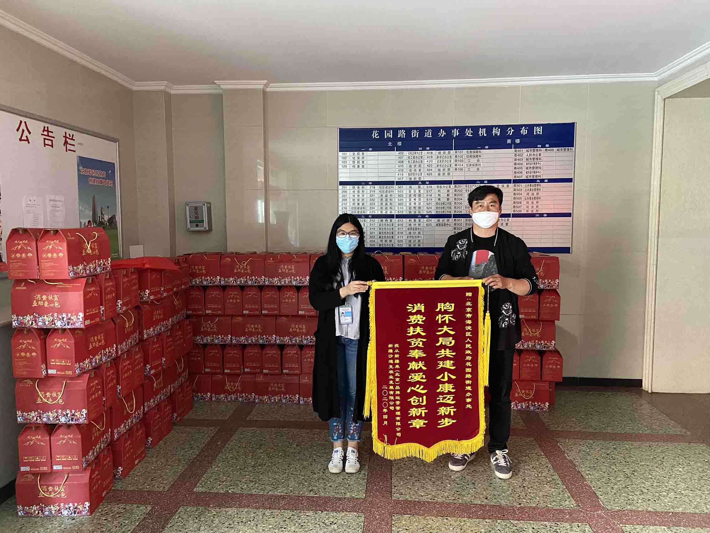 感謝北京市海淀區(qū)花園街道辦事處落實(shí)消費(fèi)扶貧政策采購新疆扶貧產(chǎn)品